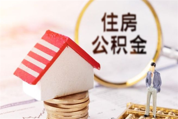 鹤壁住房公积金离职后怎么取出（住房公积金离职后怎么取出来）