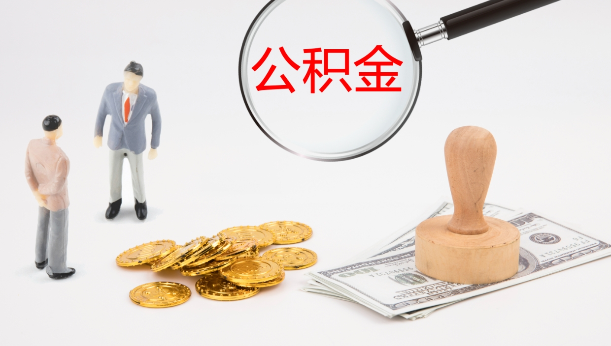 鹤壁离职半年之后公积金怎么取（离职半年了公积金能取出来吗）