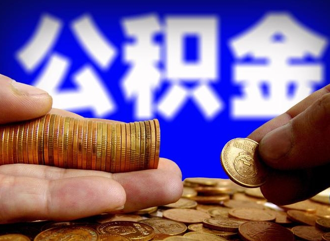 鹤壁如何把封存在职公积金全部取来（怎么将封存的公积金取出）